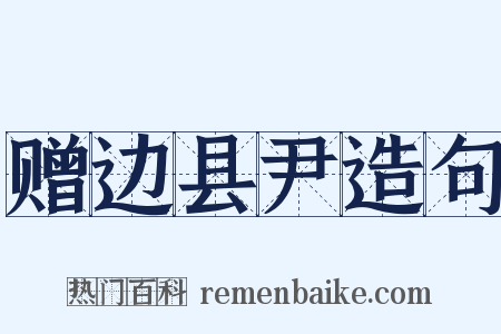 赠边县尹造句是什么意思的图片